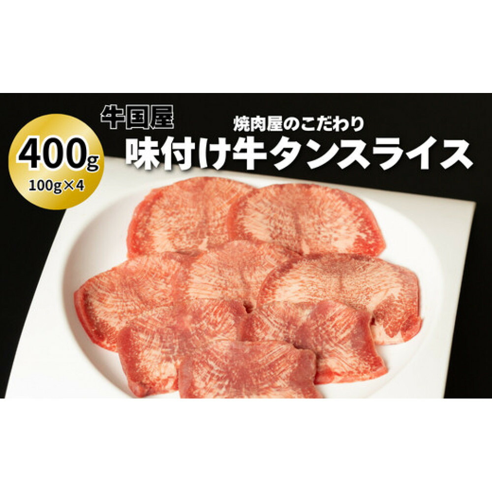 【ふるさと納税】【牛国屋】焼肉屋のこだわり味付け焼肉 牛タンスライス 400g【11100-1322】｜埼玉県さいたま市