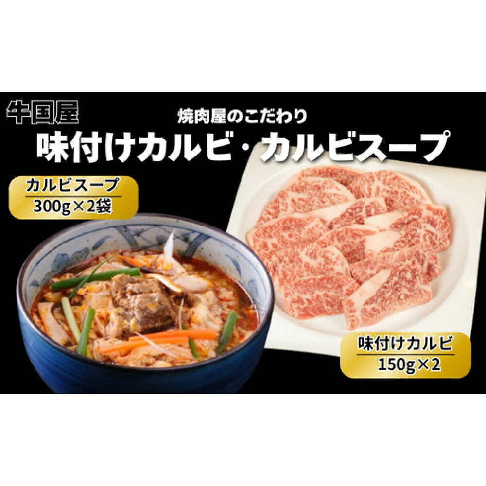 【ふるさと納税】【牛国屋】カルビセット/ 味付けカルビ300g・カルビスープ2袋【11100-1336】