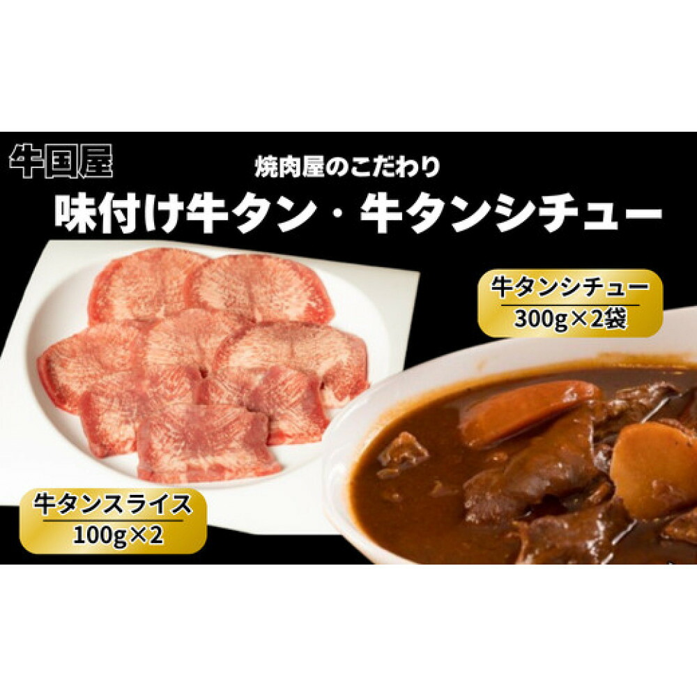 【ふるさと納税】【牛国屋】牛タンセット/ 味付け牛タンスライス200g・牛タンシチュー2袋【11100-1337】