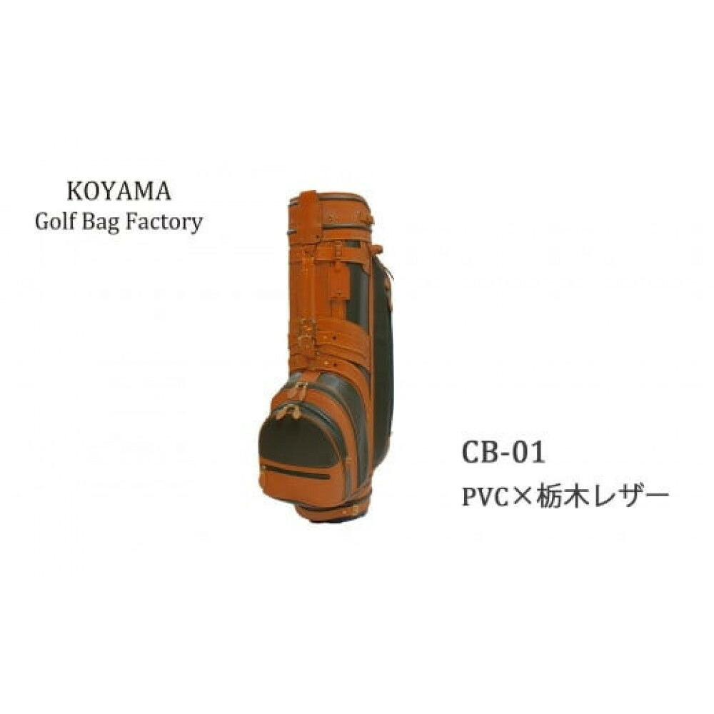 【ふるさと納税】＜色合い選りすぐる可＞【小山ゴルフうしろ側製造所】キャディバッグ CB-01 ＜PVC×栃木なめし革＞【11100-0970】