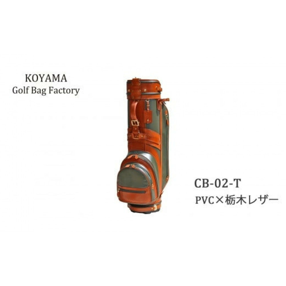 【ふるさと納税】＜色つや選りわける可＞【小山ゴルフうしろ側製造所】キャディバッグ CB-02-T ＜PVC×栃木なめし革＞ 【11100-0975】