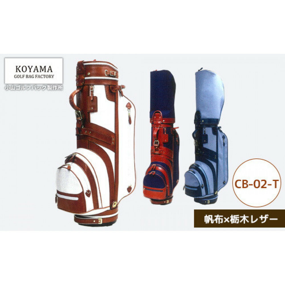 【ふるさと納税】【小山ゴルフうしろ側製造所】キャディバッグ CB-02-T ＜キャンヴァス×栃木なめし革＞ 【11100-0976】
