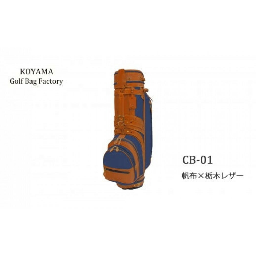 【ふるさと納税】【小山ゴルフうしろ側製造所】キャディバッグ CB-01 ＜キャンヴァス×栃木なめし革＞【11100-0972】