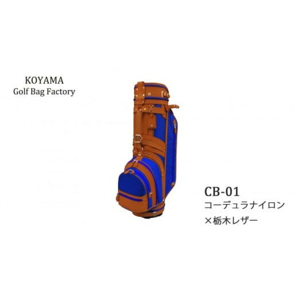 【ふるさと納税】【小山ゴルフうしろ側製造所】キャディバッグ CB-01 ＜コーデュラナイロン×栃木なめし革＞【11100-0974】