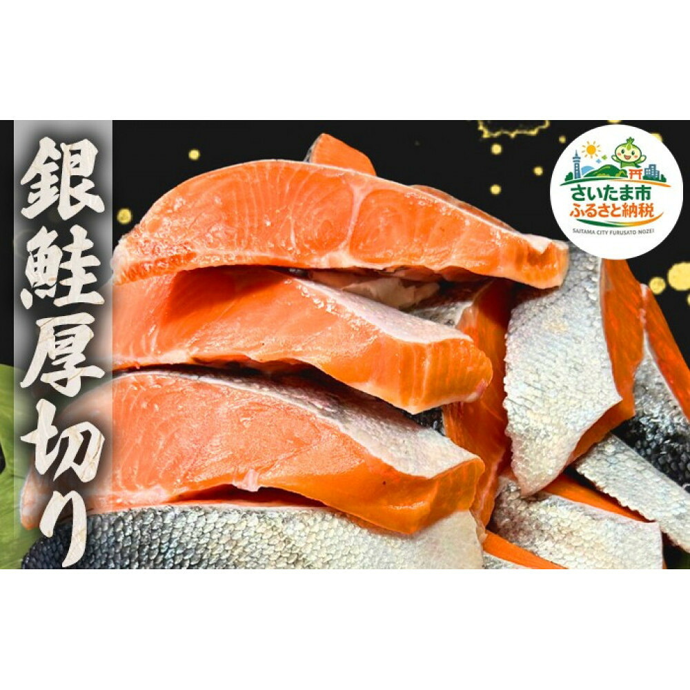 【ふるさと納税】銀鮭厚切り 切り身 1kg 2kg 3kg 4kg 【11100-1911・1912・1913・1914・1915・1916】 さいたま市 さいたま市ふるさと納税 埼玉県 送料無料 冷凍 ギフト プレゼント 贈り物 花いち｜埼玉県さいたま市 27,360円
