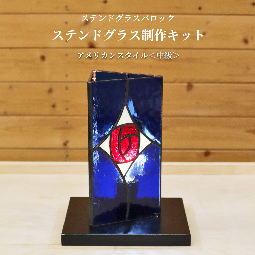 【ふるさと納税】ステンドグラス制作キット中級 『アメリカンスタイル』 | ステンドグラス 制作 キット 中級 人気 おすすめ 送料無料｜埼玉県さいたま市