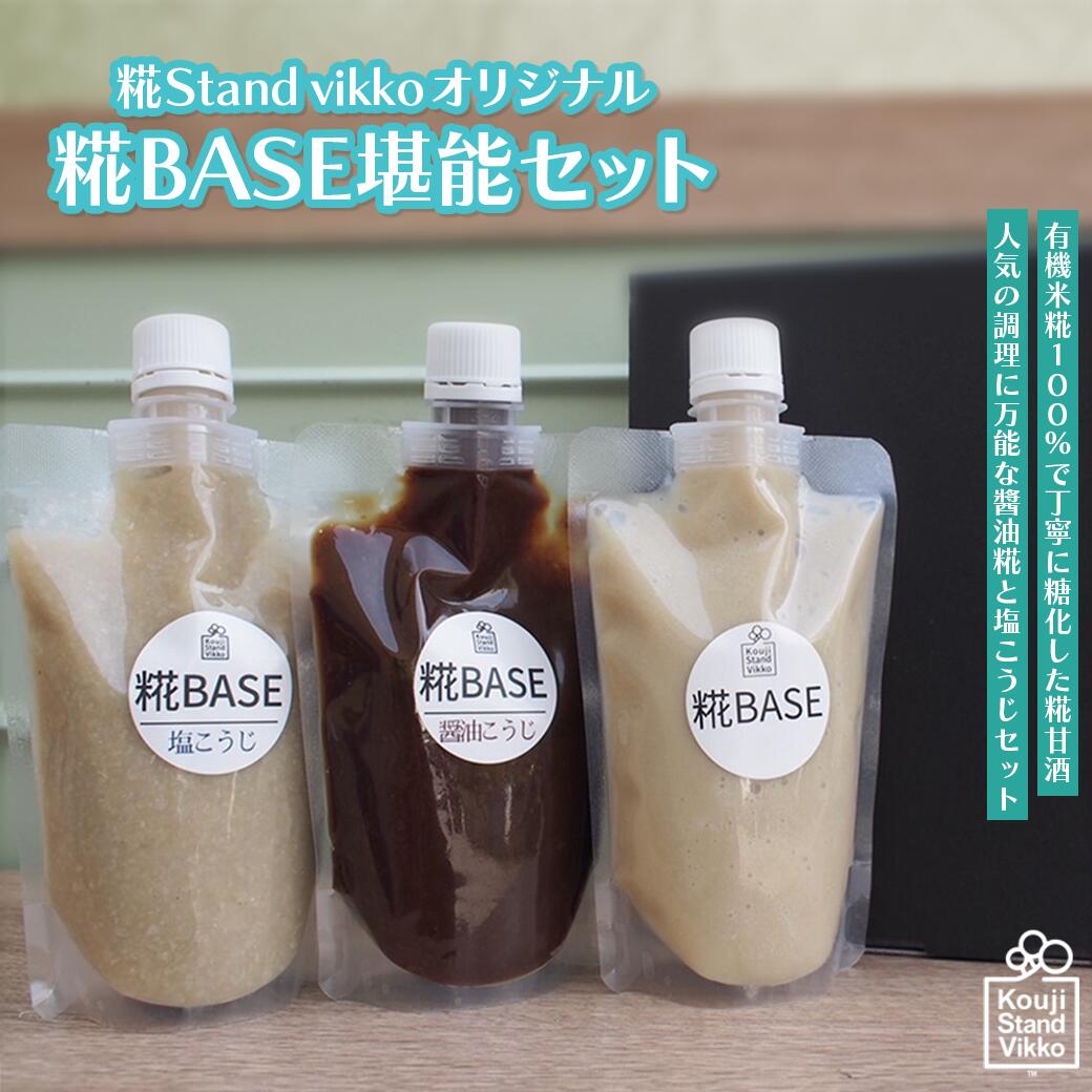 【ふるさと納税】糀Stand Vikkoオリジナル 糀BASE堪能セット 【11100-0736】|埼玉県さいたま市