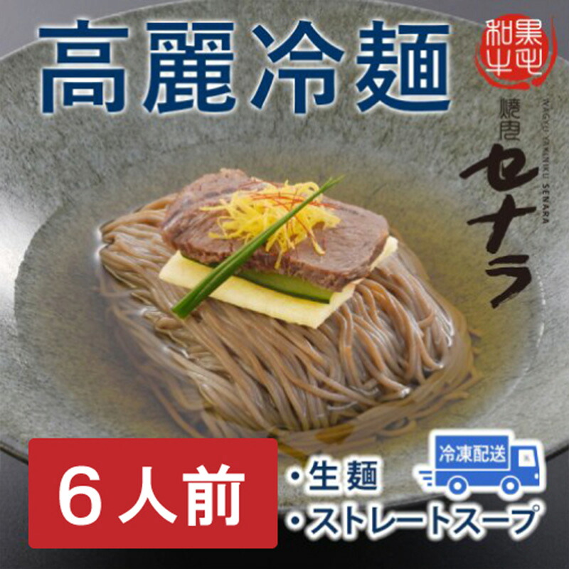 【ふるさと納税】高麗冷麺セット（6人前）　【11100-1615】｜埼玉県さいたま市 10,640円