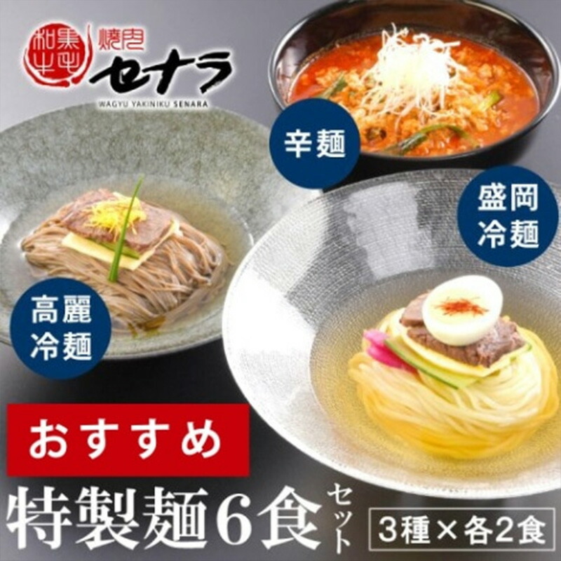 【ふるさと納税】特製麺6食セット【盛岡冷麺・高麗冷麺・辛麺】（3種類×各2人前）【11100-1616】