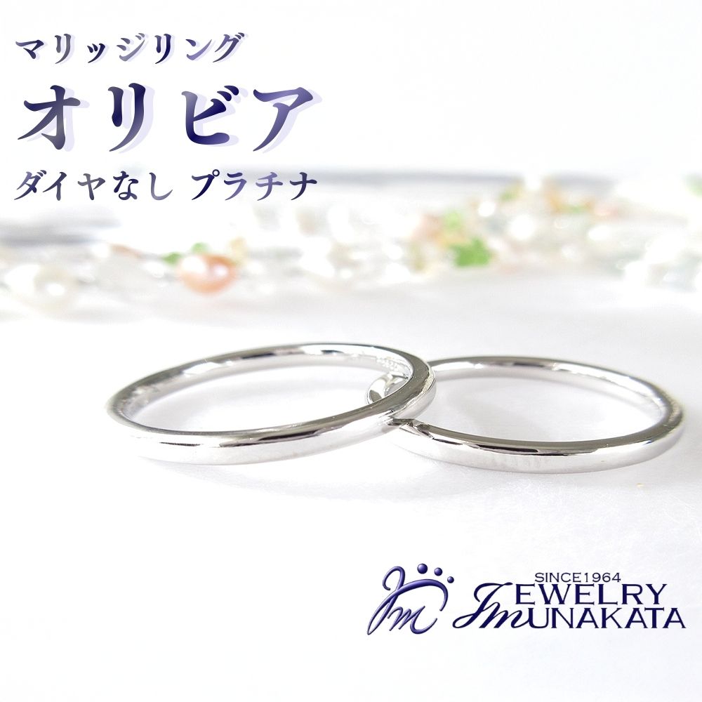 【ふるさと納税】ジュエリームナカタ （プラチナ）マリッジリング オリビア 金剛石なし【11100-2061】 | 指環 佩び物 埼玉県 さいたま市 差し上げ物 差し上げ物 差し上げ物 貨物輸送無料 棟方 宝飾品 ムナカタ