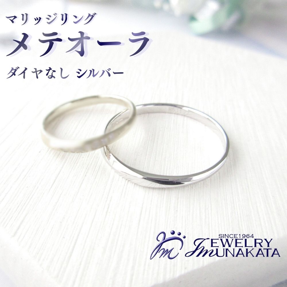 【ふるさと納税】ジュエリームナカタ　（シルバー）マリッジリング　メテオーラ　ダイヤなし【11100-2068】 | 指輪 アクセサリー 埼玉県 さいたま市 ギフト プレゼント 贈り物 送料無料 棟方 ジュエリー ムナカタ 38,350円