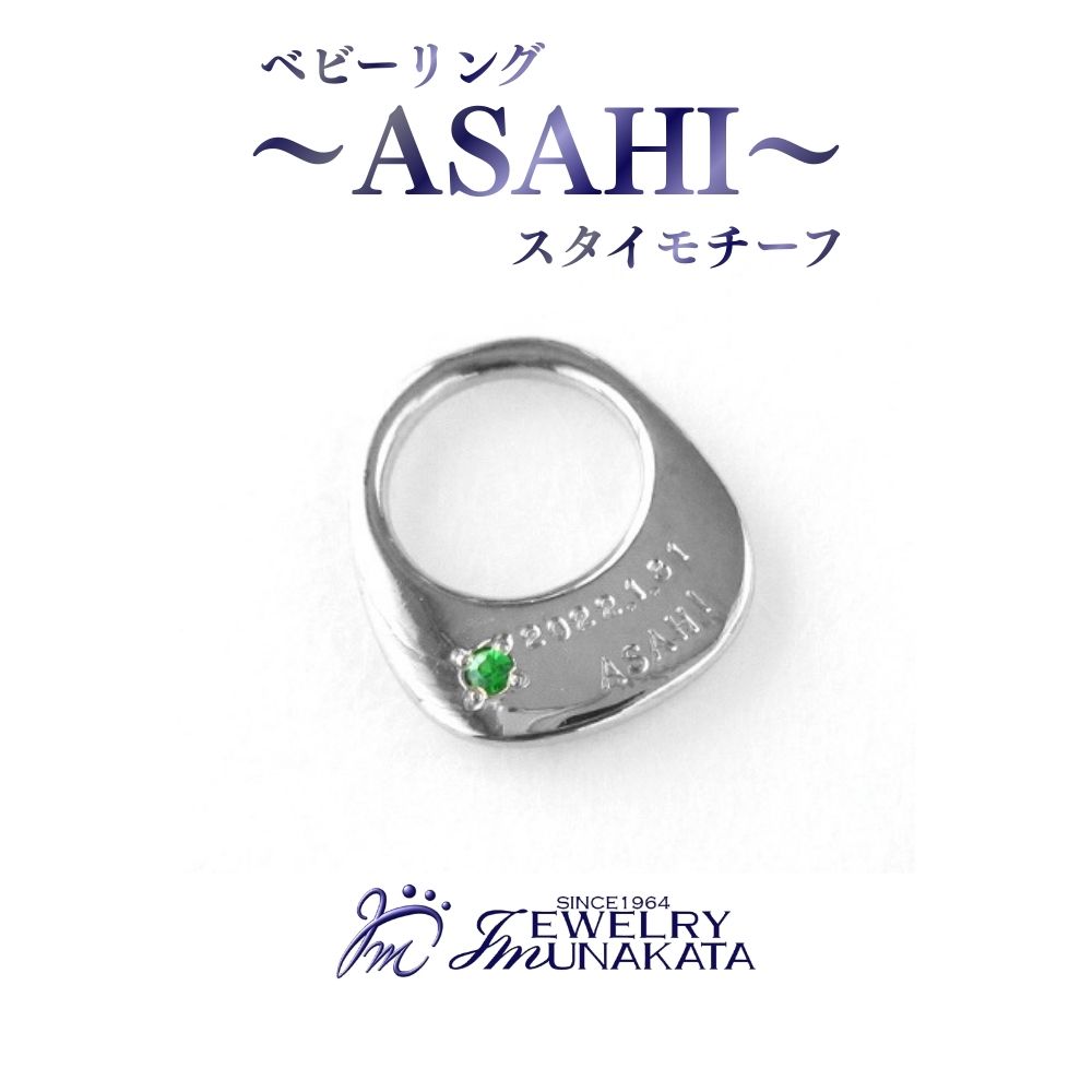 【ふるさと納税】ジュエリームナカタ もの言う花輪っか ～ASAHI～（スタイ 楽想） 【誕生石を選べる】 しろがね色製／チェーン店なし | 指環 付属物 埼玉県 さいたま市 差し上げ物 差し上げ物 差し上げ物 貨物輸送無料 棟方 宝飾品 ムナカタ メモリアル・記念品-出産祝い・ギフト