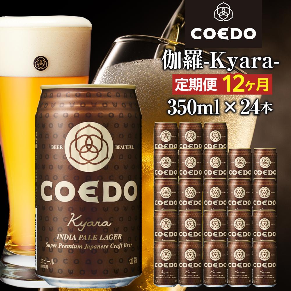 【ふるさと納税】【12ヶ月定期便】伽羅&minus;Kyara&minus;　350ml缶　24本入り ／ お酒 プレミアムピルスナービール 地ビール クラフトビール 埼玉県 特産品｜埼玉県川越市