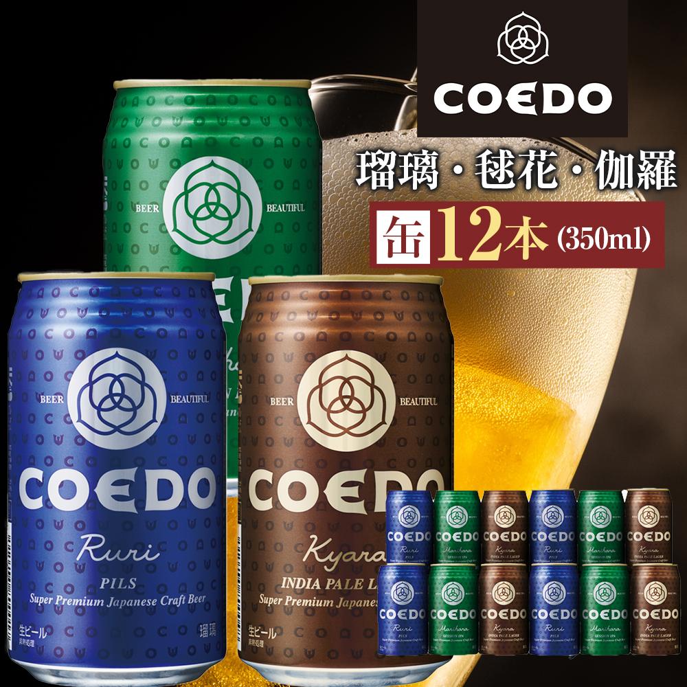 楽天市場】【ふるさと納税】コエドビール 缶3種類12本セット（瑠璃、毬