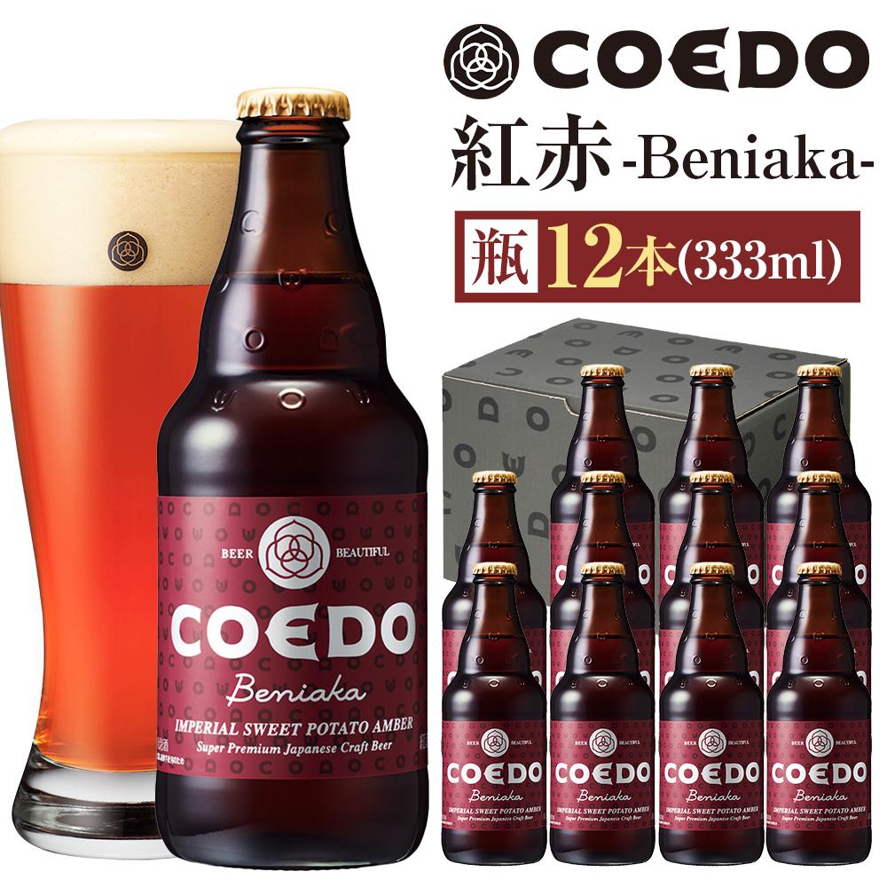 【ふるさと納税】紅赤-Beniaka- 333ml 瓶　12本入り ／ お酒 プレミアムエール 薩摩芋 地ビール クラフトビール 埼玉県 特産品 14,630円
