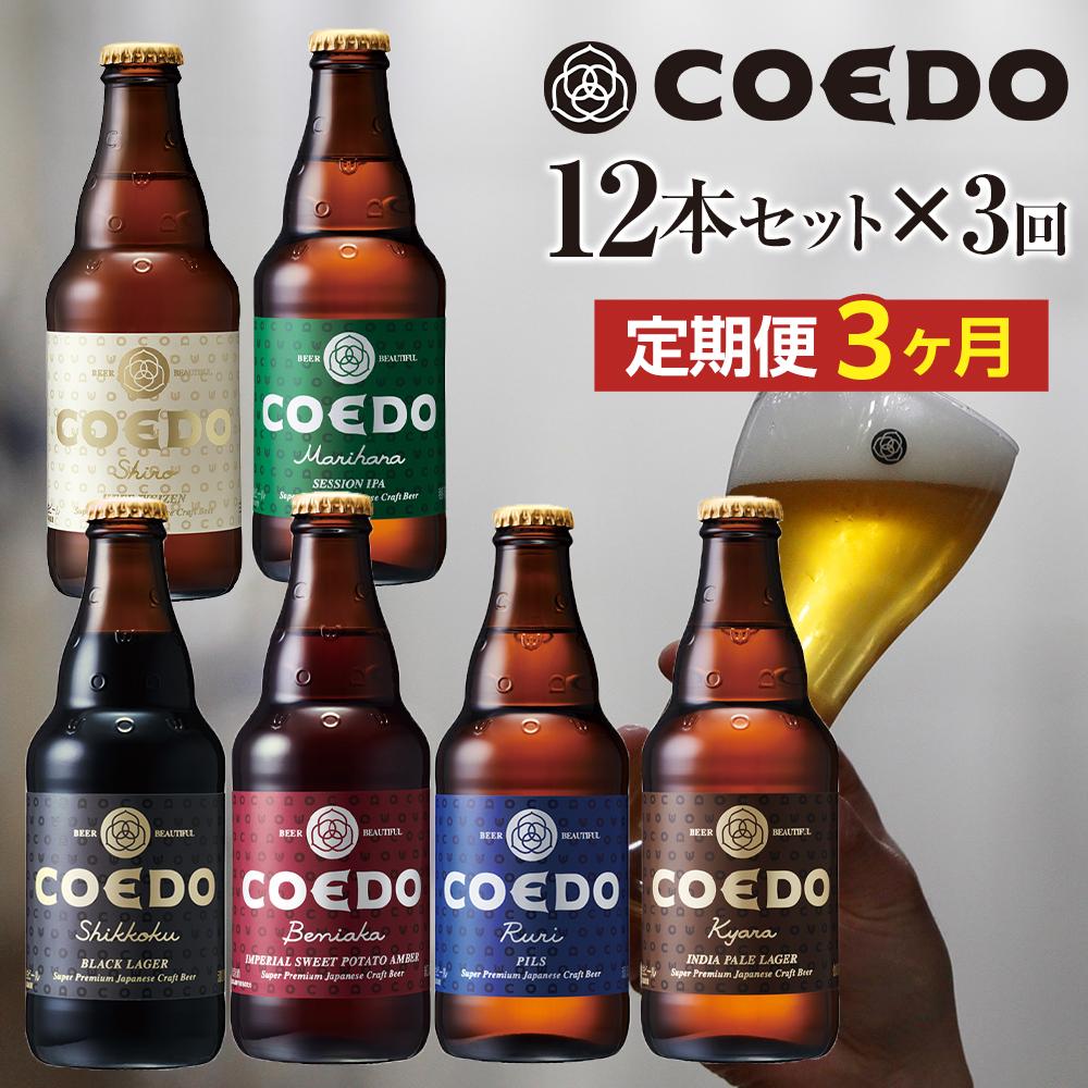 【ふるさと納税】【3ヶ月定期便】コエドビール瓶12本セット ／ お酒 地ビール 地ビール クラフトビール 埼玉県 特産品