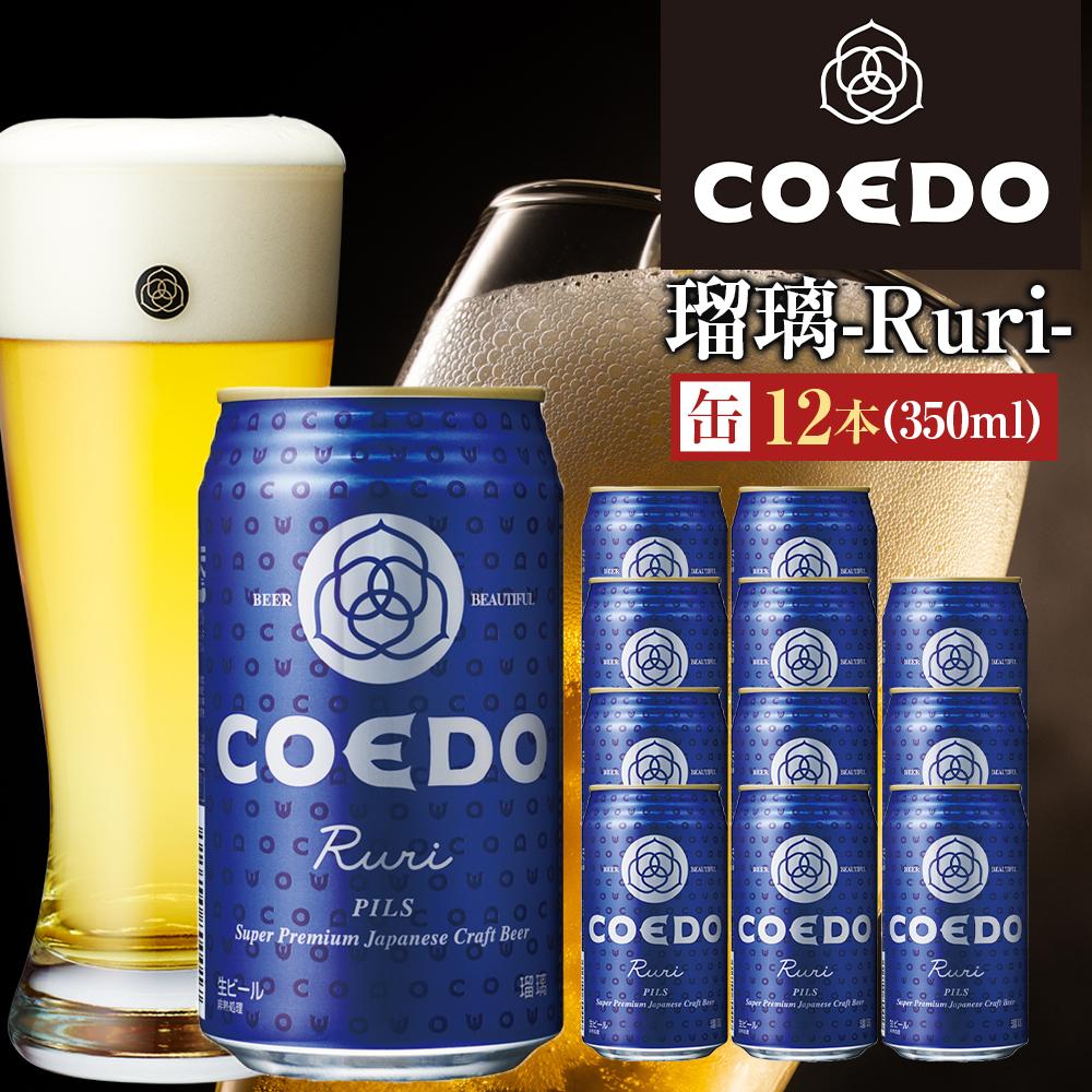 【ふるさと納税】コエドビール 瑠璃-Ruri- 缶12本 / お酒 プレミアムピルスナービール 地ビール クラフトビール 埼玉県 特産品|埼玉県川越市