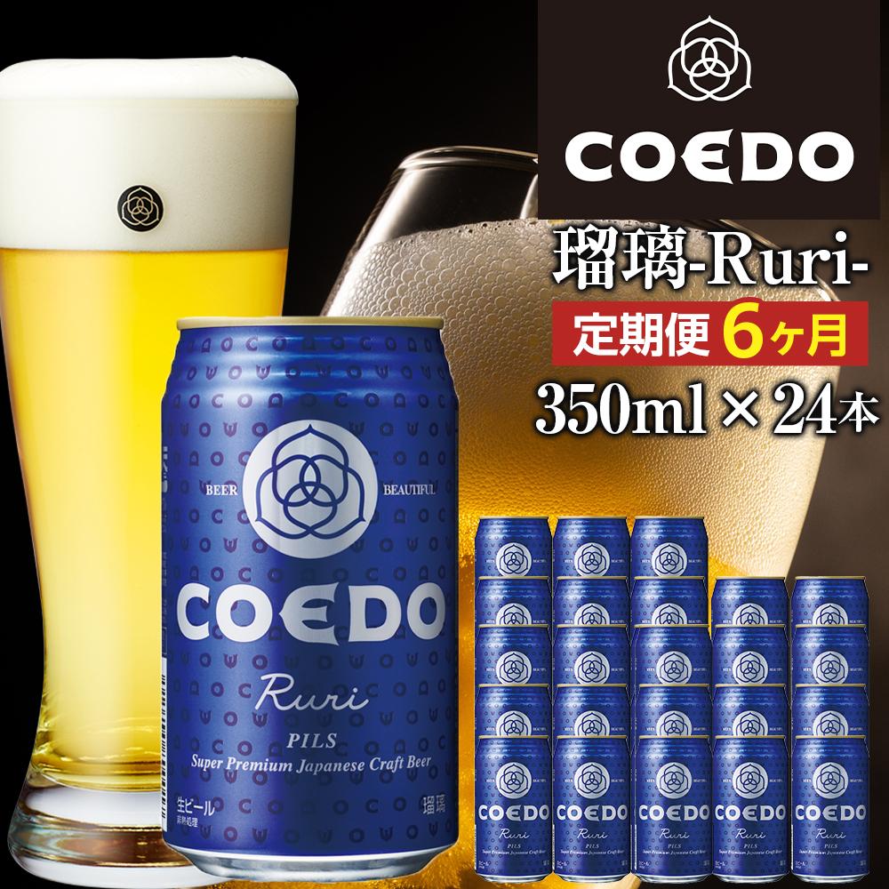 【ふるさと納税】【6ヶ月定期便】瑠璃－Ruri－　350ml缶　24本入り ／ お酒 プレミアムピルスナービール 地ビール クラフトビール 埼玉県 特産品