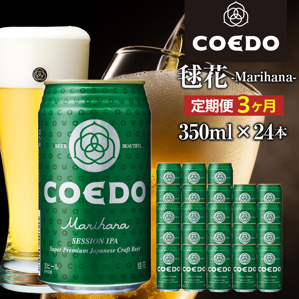 【ふるさと納税】【3ヶ月定期便】毬花－Marihana－　350ml缶　24本入り ／ お酒 プレミアムピルスナービール 地ビール クラフトビール 埼玉県 特産品