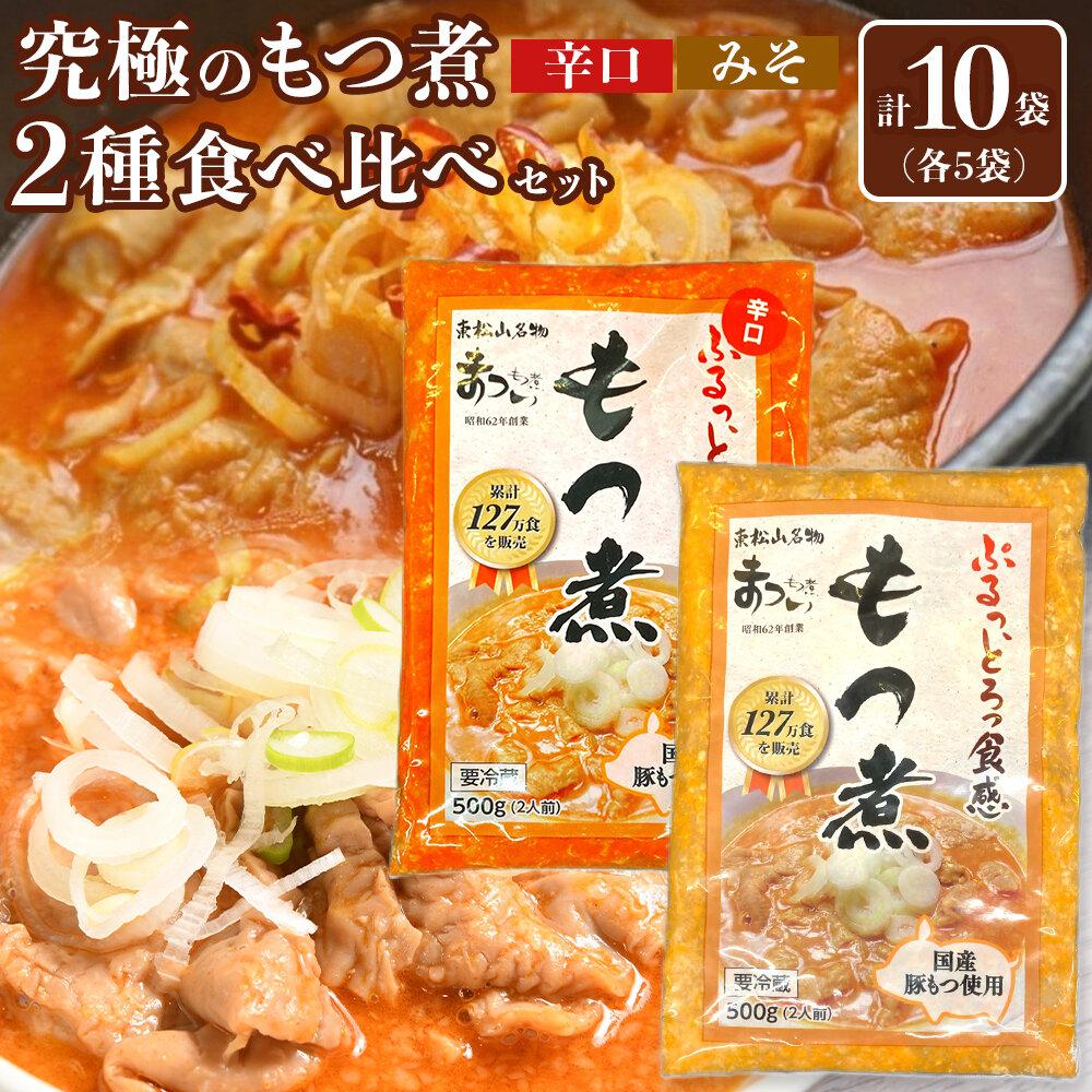 【ふるさと納税】国産豚もつ使用！とろけるほど柔らかい究極のもつ煮 2種食べ比べセット もつ煮・辛口 もつ煮各5袋 各500g×計10袋 | もつ もつ煮 究極 やわらか 冷蔵 鍋 加工食品 人気 おすすめ おいしい 送料無料