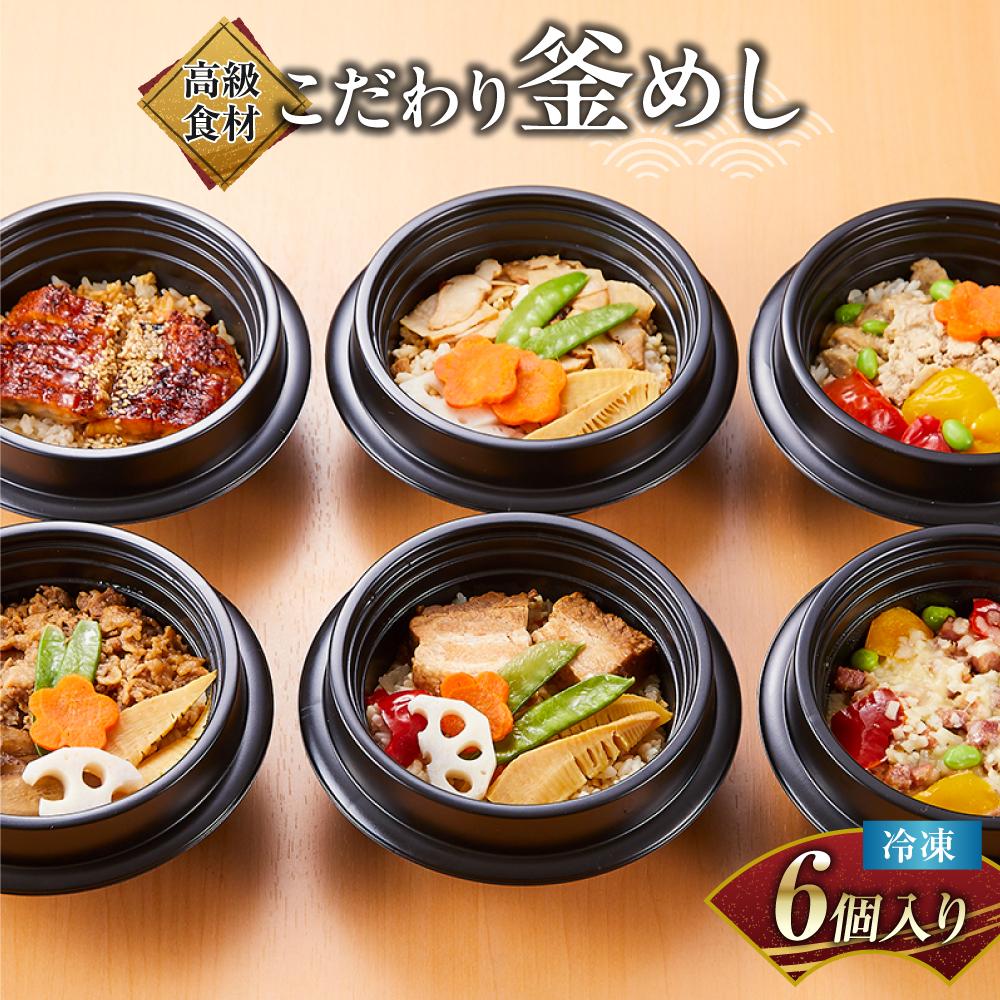 【ふるさと納税】【高級食材】こだわり釜めし　冷凍6個入り【レンジ加熱で簡単便利】 | 釜めし 釜飯 かま飯 食品 おすすめ 送料無料