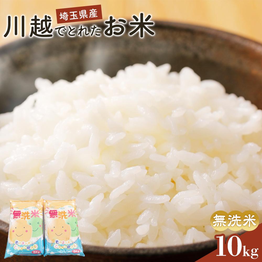 【ふるさと納税】無洗米　川越でとれたお米　10kg ／ 白米 こしひかり 彩のきずな 彩のかがやき ３種類ブレンド米　埼玉県｜埼玉県川越市