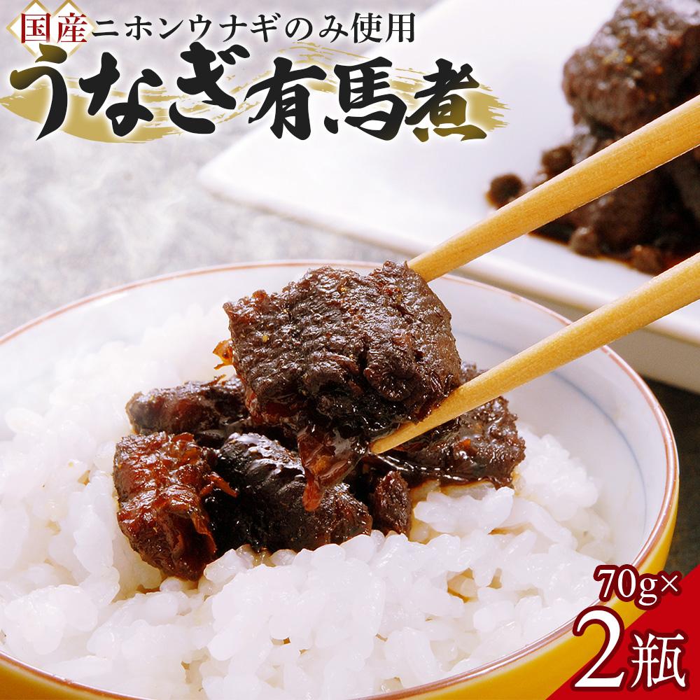 【ふるさと納税】【国産ニホンウナギのみ使用】大穀のうなぎ有馬煮　 ／ 紀州備長炭 ニホンウナギ 山椒 炊き上げ 埼玉県