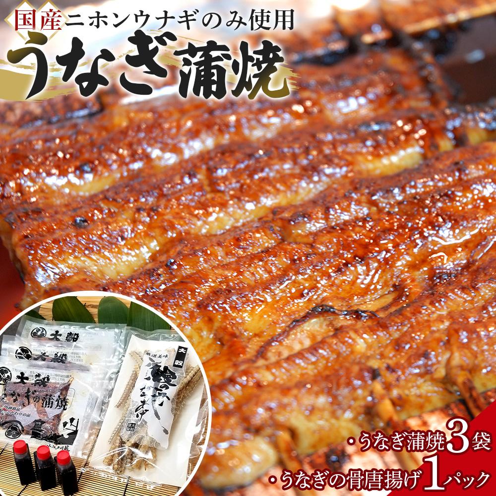 【ふるさと納税】【国産ニホンウナギのみ使用】大穀のうなぎ蒲焼3袋、うなぎの骨唐揚げ1パックセット【要冷凍】 ／ 真空パック 紀州備長炭 特殊凍結 秘伝のたれ 埼玉県 16,330円