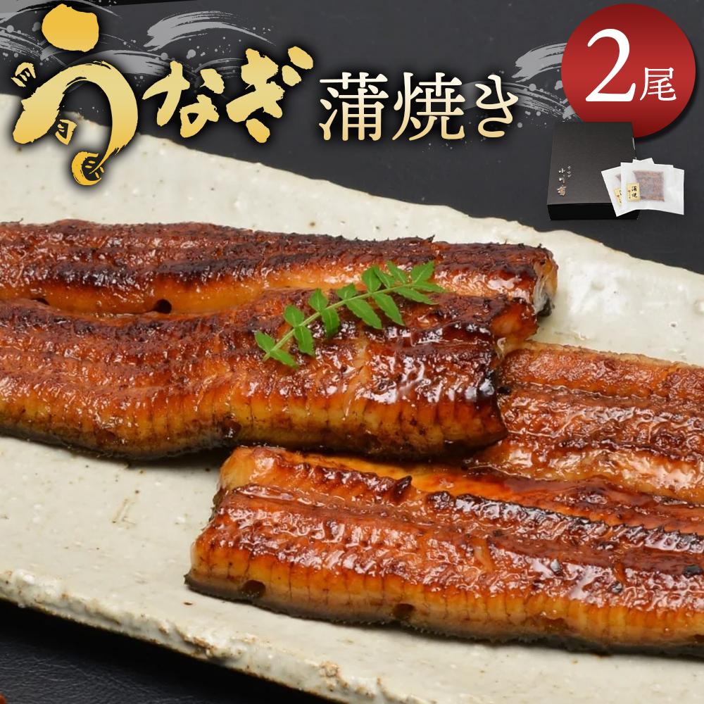 【ふるさと納税】小川菊のうなぎの蒲焼き 2尾分 ／ 鰻 ウナギ 埼玉県｜埼玉県川越市 22,940円