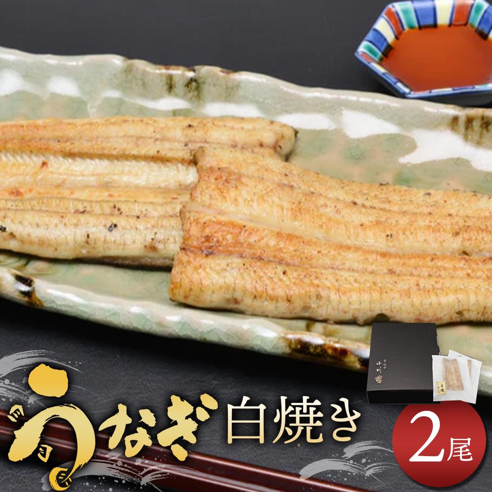 【ふるさと納税】小川菊のうなぎの白焼き 2尾分 ／ 鰻 ウナギ 埼玉県 22,940円