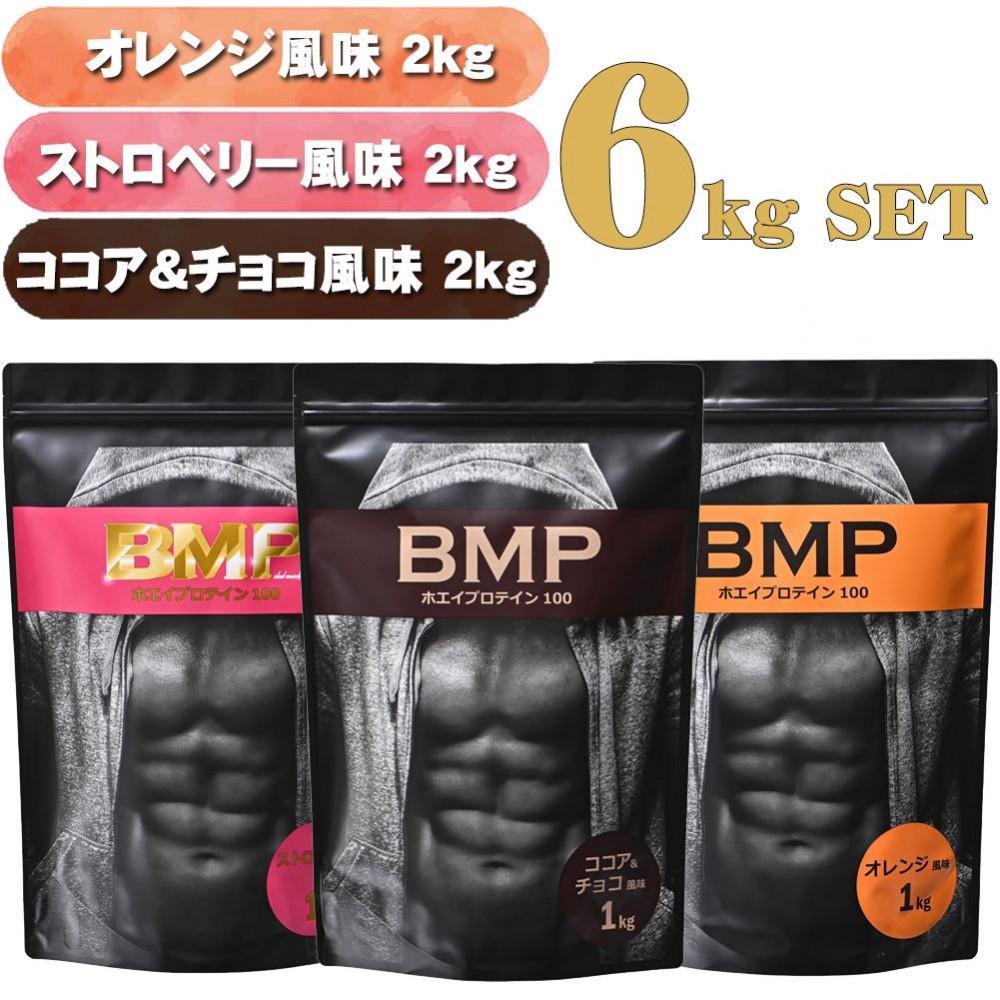 【ふるさと納税】BMPプロテイン 6kgセット ココア＆チョコ2kg／ストロベリー2kg／オレンジ 2kg 計6kg ／ たんぱく質 栄養補給 ホエイプロテイン 埼玉県 | 食品 加工食品 人気 おすすめ 送料無料画像