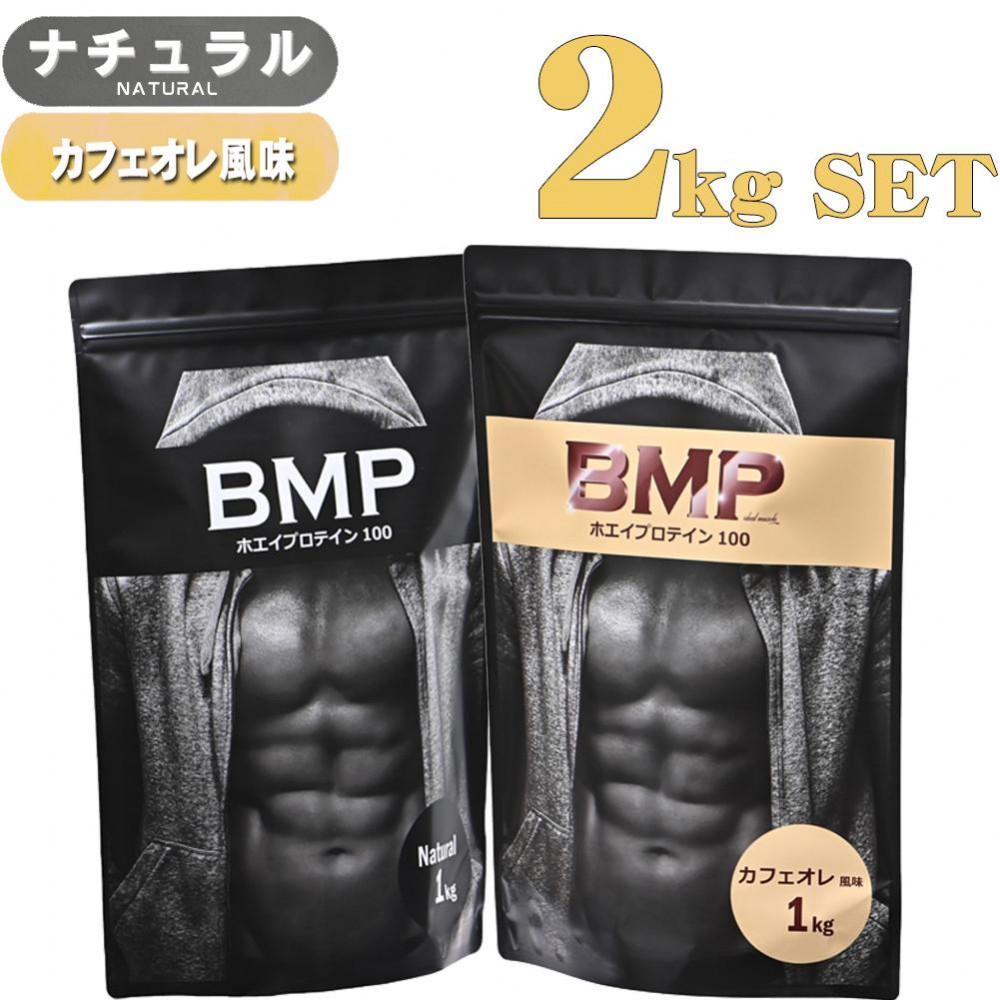 【ふるさと納税】BMPたんぱく質 2kg仕掛ける 自然的×カフェオレ味わい仕掛ける ／ タンパク質 栄養物付け足し ホエイプロテイン 埼玉県 | 食料雑貨類 産業食料雑貨類 一般受け おすすめ 貨物輸送無料