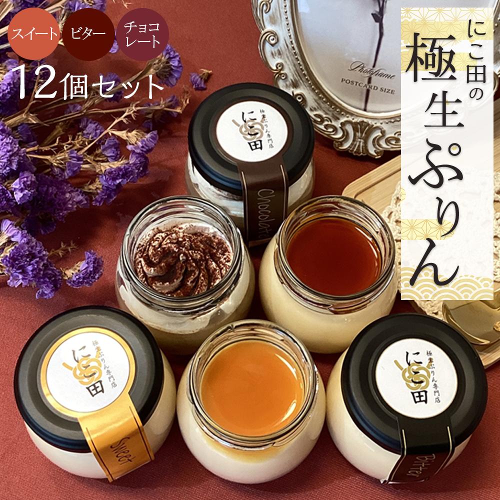 楽天市場】【ふるさと納税】にこ田の極生ぷりん12個セット ／ プリン