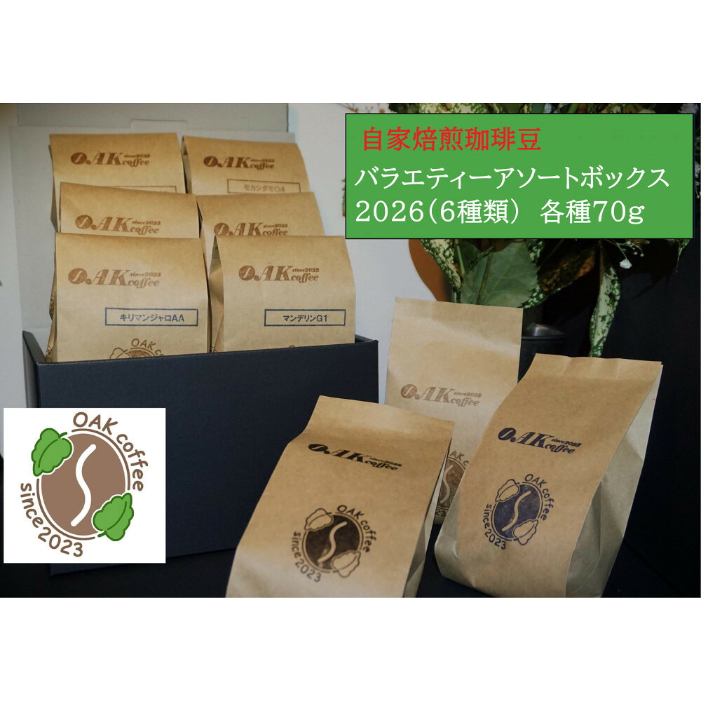 【ふるさと納税】自家焙煎珈琲豆バラエティアソートボックス2026（6種類）各1袋70g｜埼玉県川越市