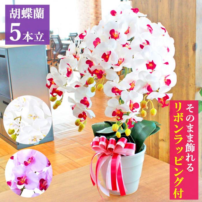 【ふるさと納税】造花 地絹御花の夢見鳥蘭の鉢植 5本立 CT触媒 ／ お花 コチョウラン 埼玉県 | 造花 地絹御花 夢見鳥蘭 5本立 鉢植 CT触媒 ホワイトオーキッド 白いこと黄色 ライトパープル 晴れ晴れしい 御前上等 祝賀会 開店祝賀会 開院祝賀会