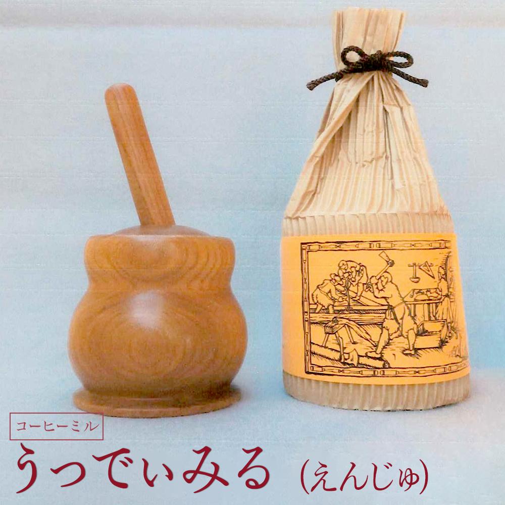 【ふるさと納税】うっでぃみる（えんじゅ） ／ 木製 珈琲粉砕機 珈琲豆 膳立て器 埼玉県