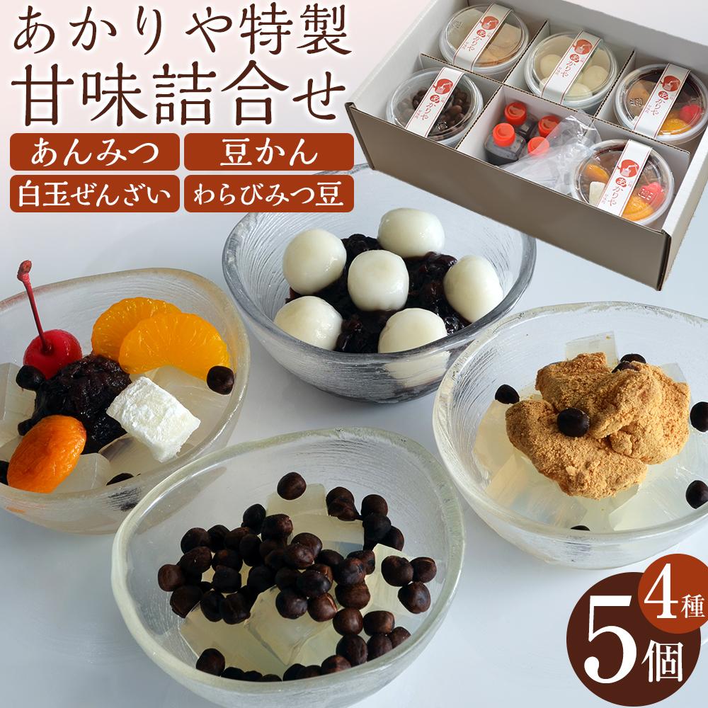 【ふるさと納税】あかりや特製　甘味詰合せ（5個） ／ 和菓子 スイーツ デザート 白玉 ぜんぜい セット 埼玉県｜埼玉県川越市