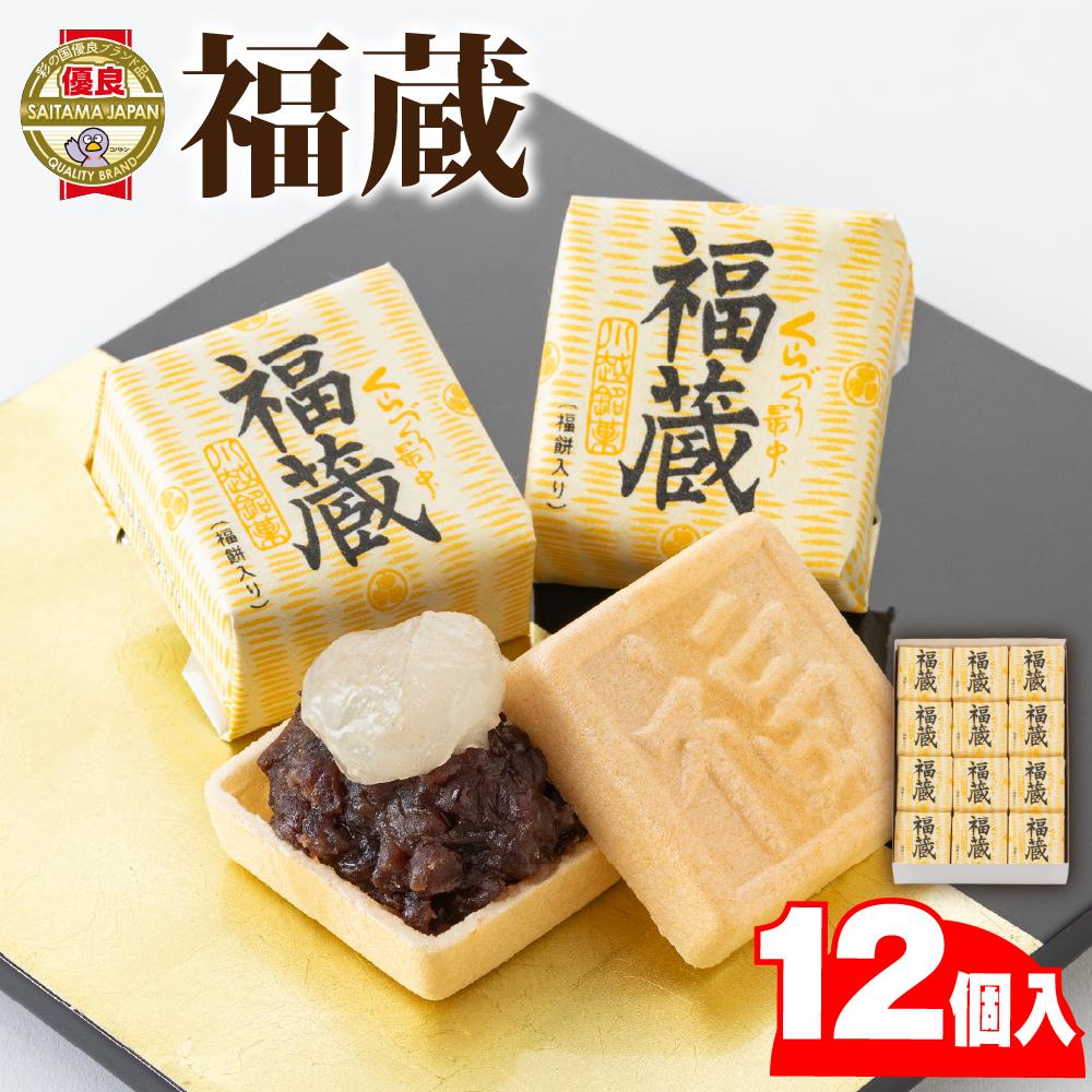 【ふるさと納税】福蔵12個入 / 最中 もなか 和菓子 埼玉県