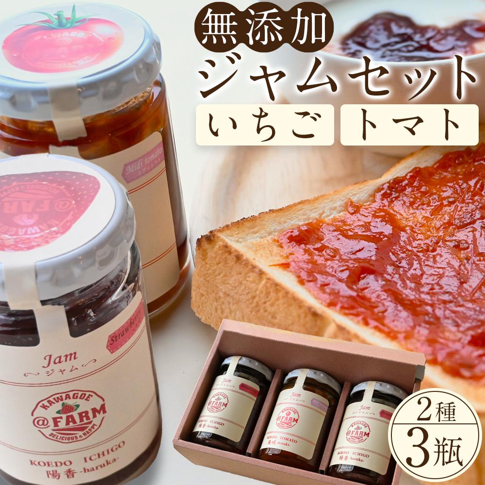 【ふるさと納税】無添加いちごジャム・トマトジャムセット ／ 苺 イチゴ とまと 砂糖不使用 埼玉県
