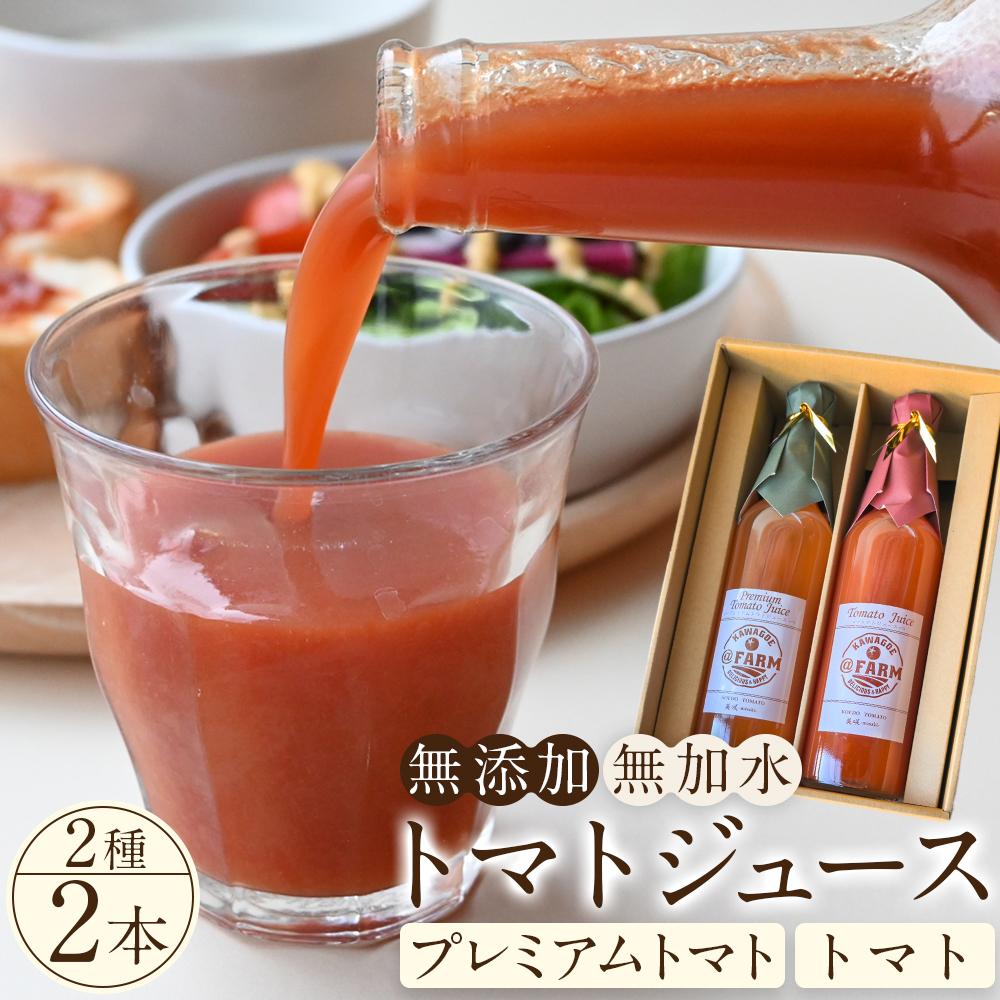 【ふるさと納税】トマトジュース2本セット【プレミアムトマト、トマト】 ／ プレミアムトマトジュース とまと 野菜 埼玉県