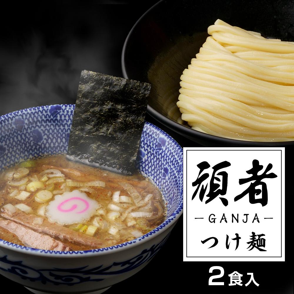 【ふるさと納税】頑者つけめん　極太自家製麺　2食入 ／ ガンジャ ラーメン つけ麺 埼玉県
