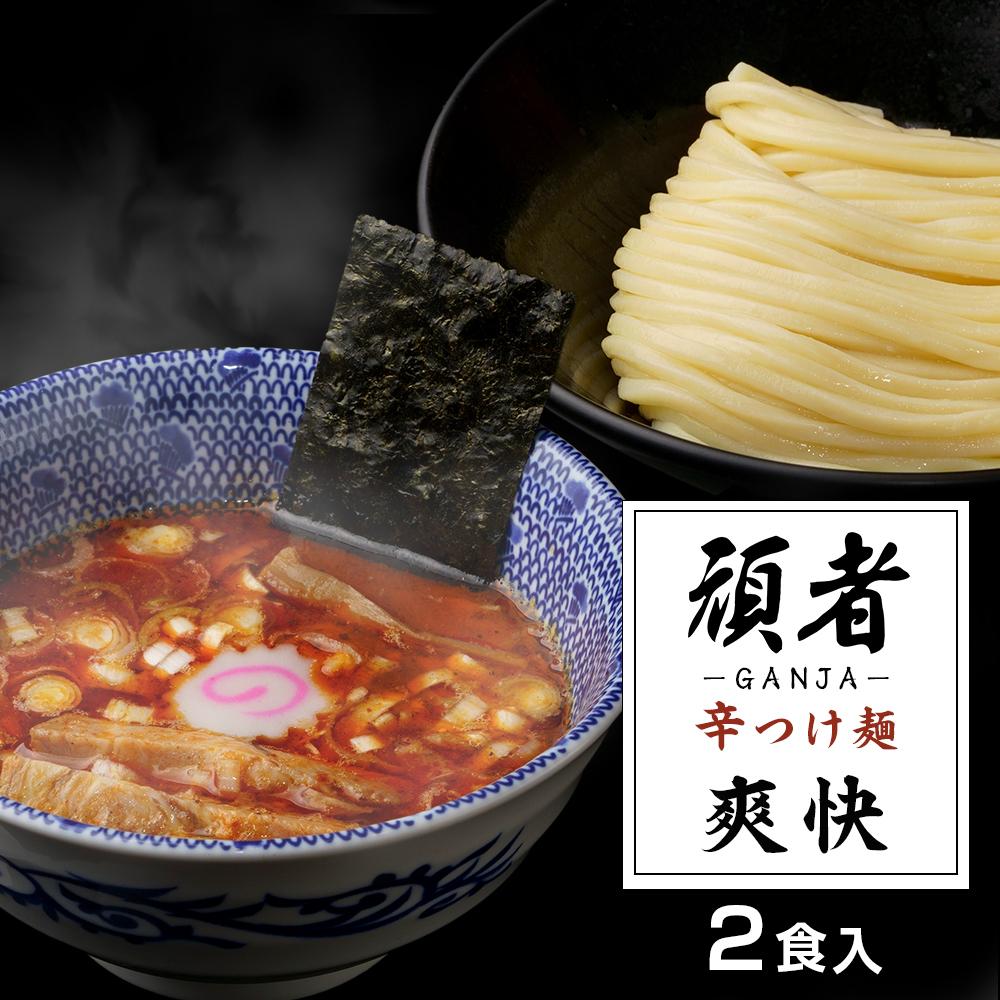 【ふるさと納税】頑者の辛つけめん　～爽快～　2食入 ／ ガンジャ ラーメン つけ麺 埼玉県