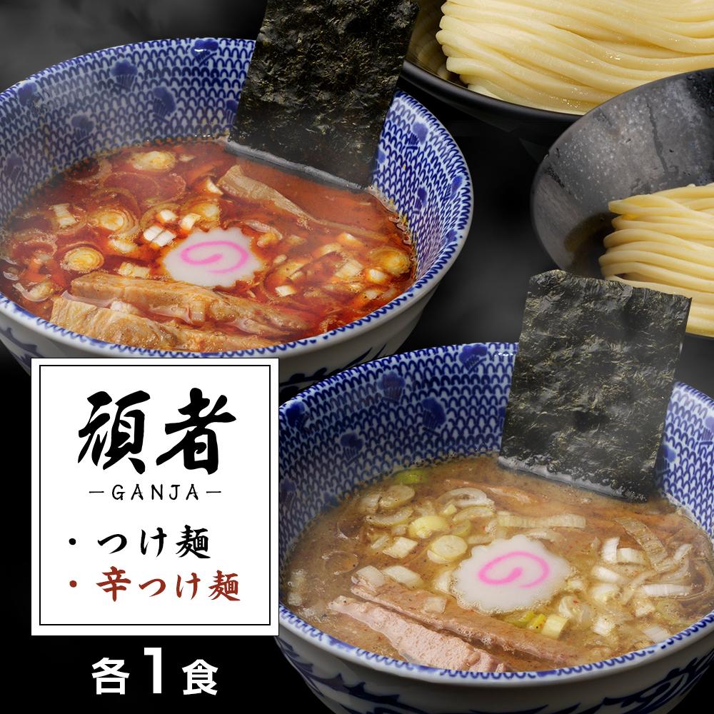【ふるさと納税】頑者つけめん＆辛つけめん　各1食入 ／ ガンジャ ラーメン つけ麺 埼玉県