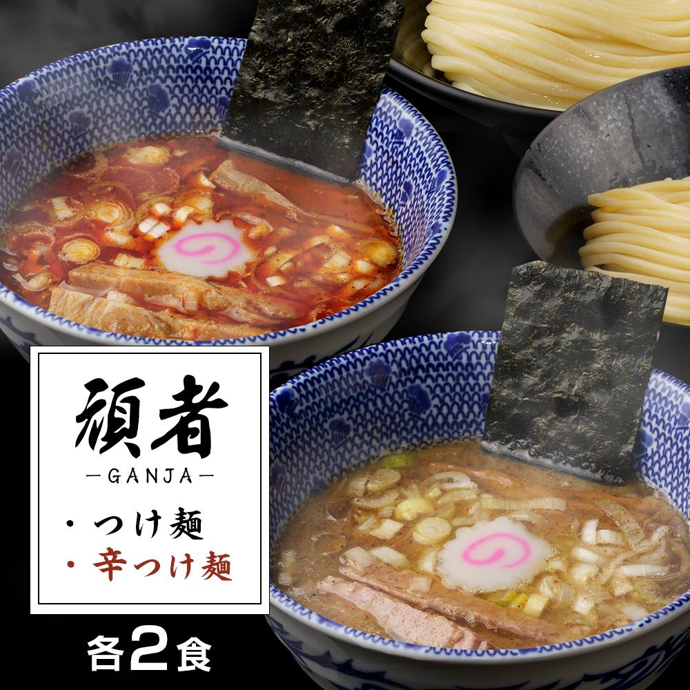 【ふるさと納税】頑者つけめん＆辛つけめん　各2食入 ／ ガンジャ ラーメン つけ麺 埼玉県