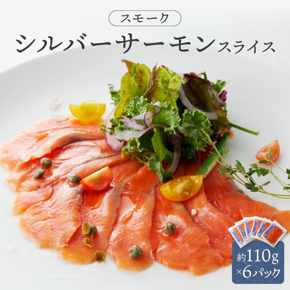 【ふるさと納税】スモークシルバーサーモンスライス6パックセット / さけ シャケ 鮭 燻製 埼玉県 特産品|埼玉県川越市