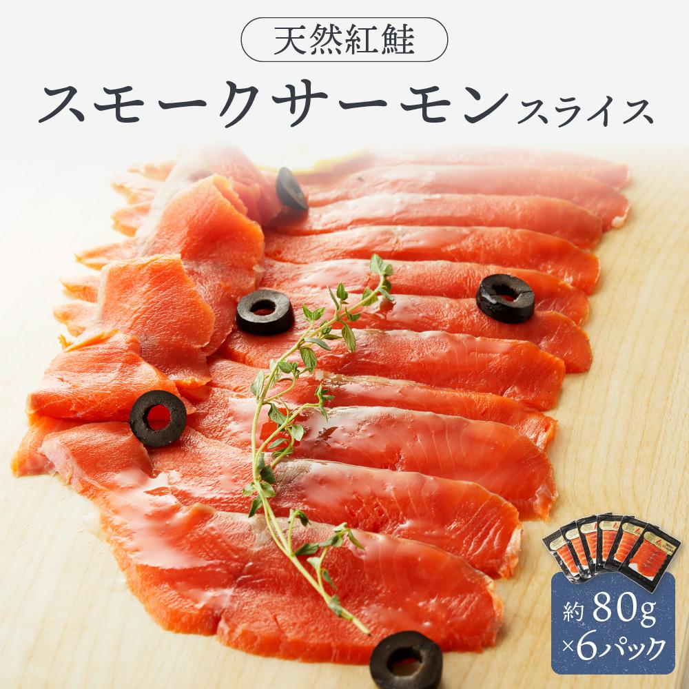 【ふるさと納税】天然紅鮭スモークサーモンスライス6パックセット / さけ シャケ 埼玉県 特産品|埼玉県川越市