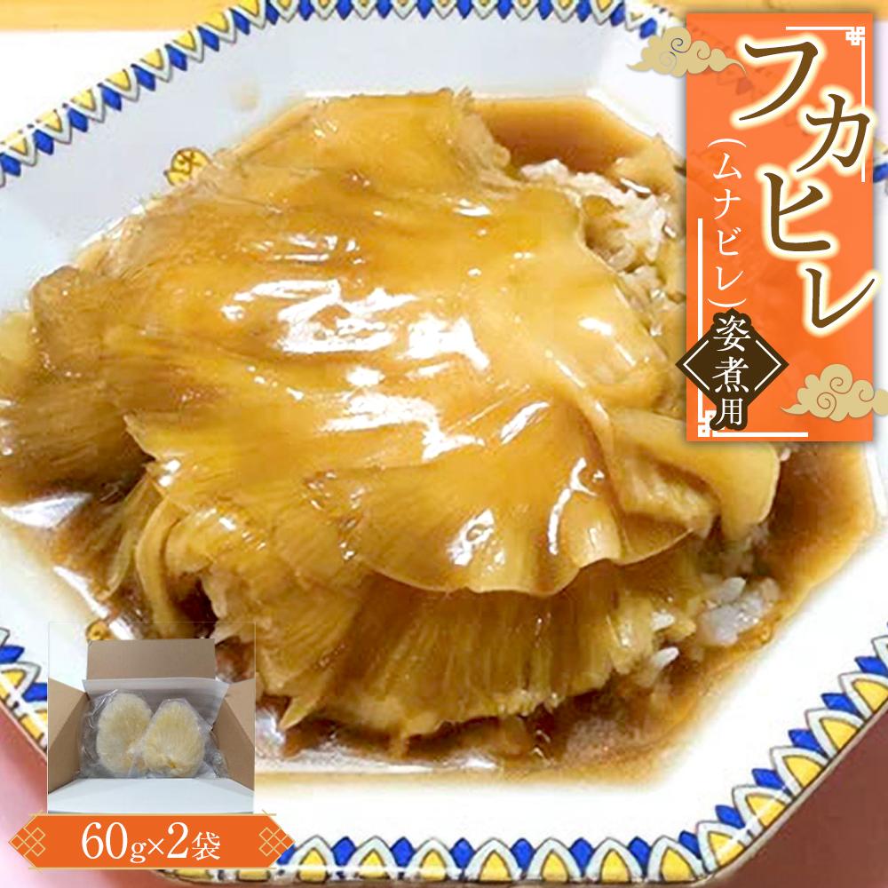 【ふるさと納税】フカヒレ姿煮用（ムナビレ）60g×2 ／ 吉切鮫 ふかひれ レシピ付き 埼玉県 料理好き必見 高級中華 レシピ付き 本格中華 フカヒレの老舗
