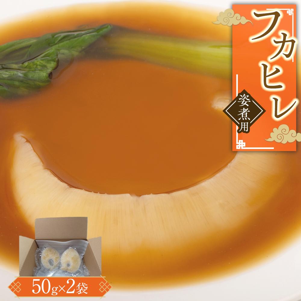 【ふるさと納税】フカヒレ姿煮用50g×2入 ／ 吉切鮫 ふかひれ レシピ付き 埼玉県 料理好き必見 高級中華 レシピ付き 本格中華 フカヒレの老舗