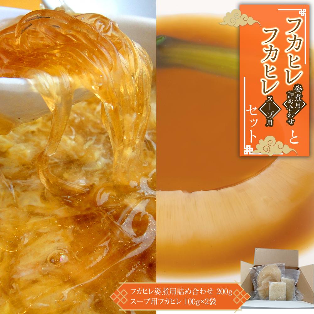 【ふるさと納税】フカヒレ姿煮用詰め合わせ200g＋スープ用フカヒレ100g×2入セット ／ 吉切鮫 ふかひれ レシピ付き 埼玉県 料理好き必見 高級中華 レシピ付き 本格中華 フカヒレの老舗