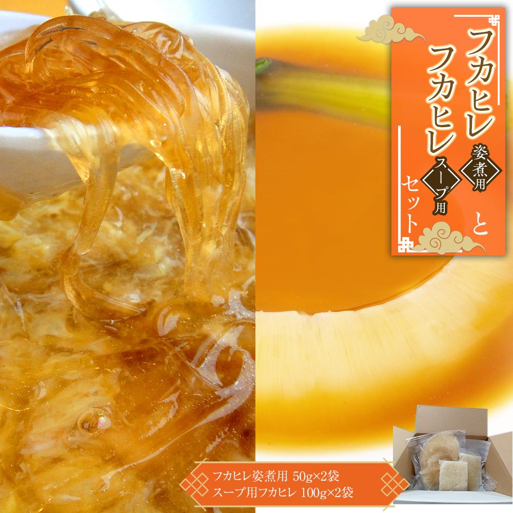 【ふるさと納税】フカヒレ姿煮用50g×2袋＋スープ用フカヒレ100gセット×2入セット ／ 吉切鮫 ふかひれ レシピ付き 埼玉県 料理好き必見 高級中華 レシピ付き 本格中華 フカヒレの老舗
